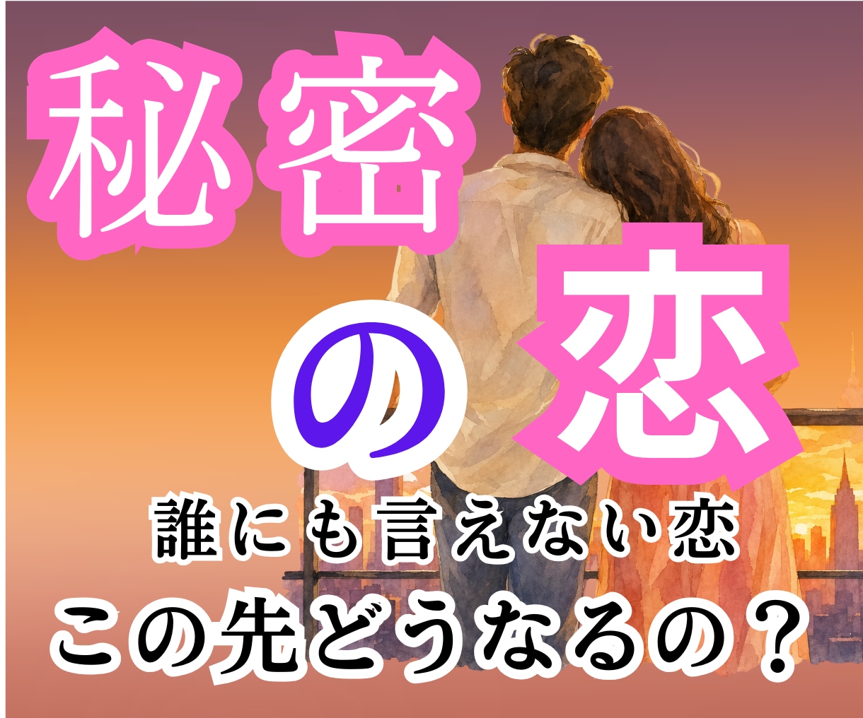 複雑恋愛｜彼の本音と二人の今後を読み解きます このまま待つ？離れる？彼の本気度と関係の流れを深く視ます イメージ1