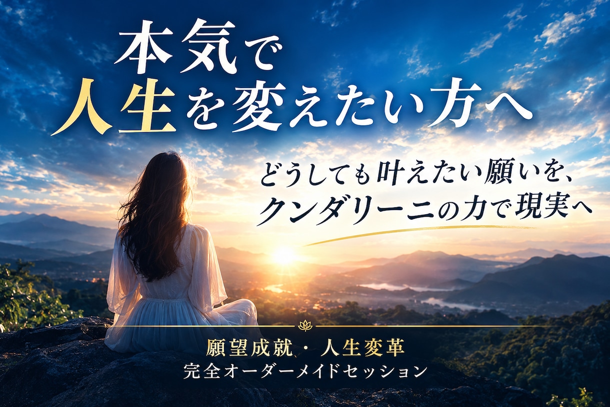 願望成就・人生変革｜あなただけの完全特別施術します クンダリーニの力で、どうしても叶えたい願いを現実へと動かす イメージ1