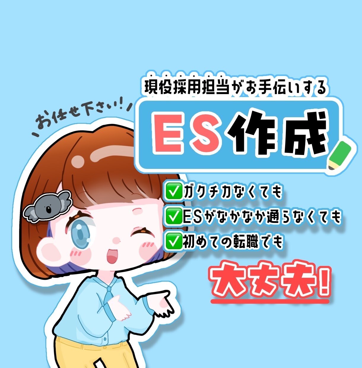 大手実績多数！現役採用担当がES作ります 0からの就活・転職も安心！優しくサポート イメージ1