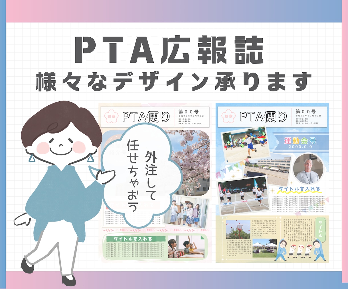 PTA広報誌のデザイン、イラスト制作承ります 面倒な広報誌デザインはデザイナーにおまかせ！ イメージ1