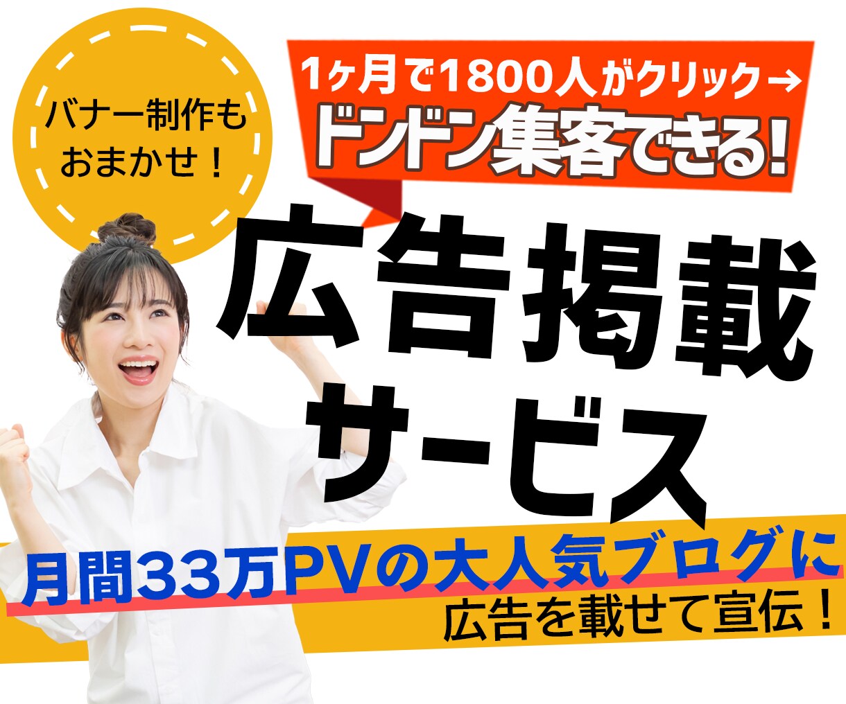 月間33万PV！人気ブログにバナー広告を掲載します 女性向けでターゲット狙い撃ち！バナー作成＆Twitter拡散 イメージ1