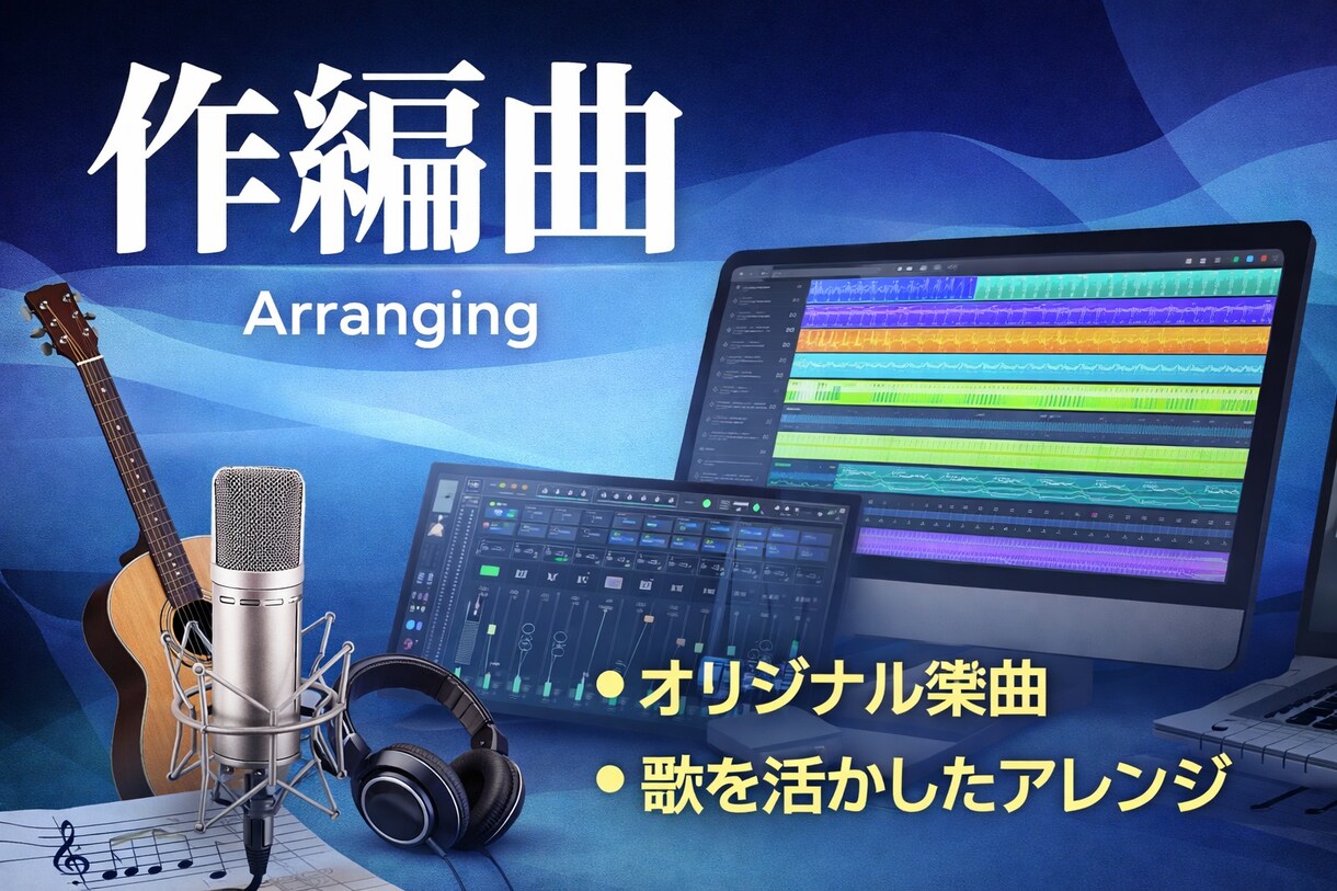 オリジナル楽曲の作編曲を行います ポップでロックなアレンジが得意です イメージ1