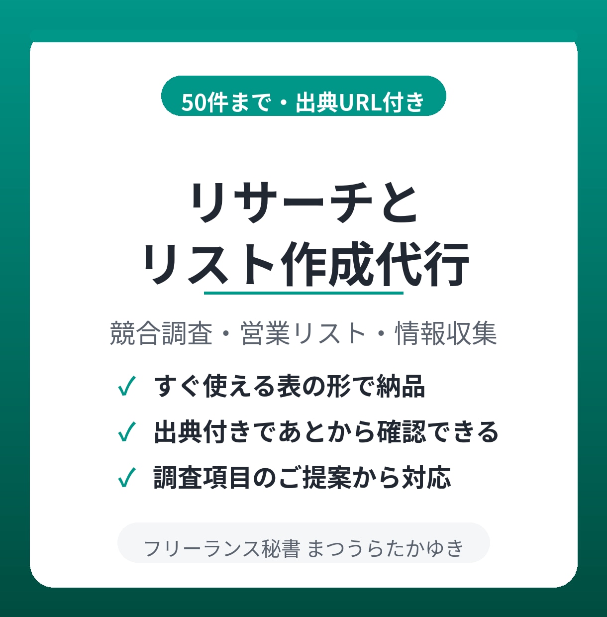 リサーチとリスト作成を代行します 競合調査・店舗リスト・情報収集を表に整理してお渡しします イメージ1