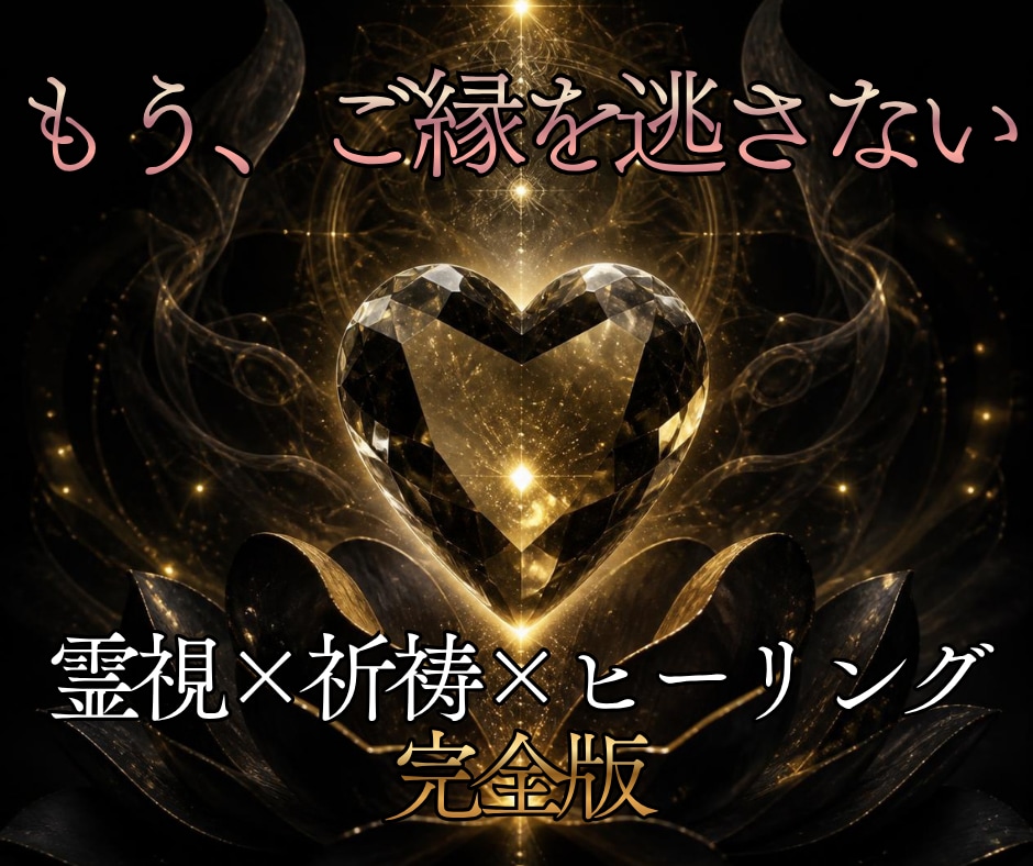 霊視×祈祷×ヒーリングで、運命の恋愛成就へ導きます 特別鑑定◎見えないブロックを祓い、あなたの恋愛運を整えます イメージ1