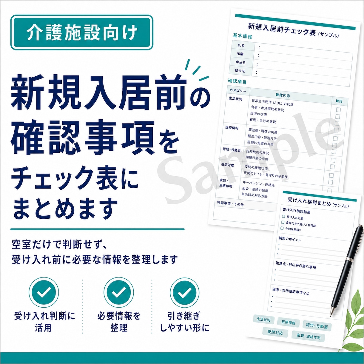 新規入居前の確認事項をチェック表にまとめます 空室だけで判断せず、受け入れ前に必要な情報を整理します イメージ1