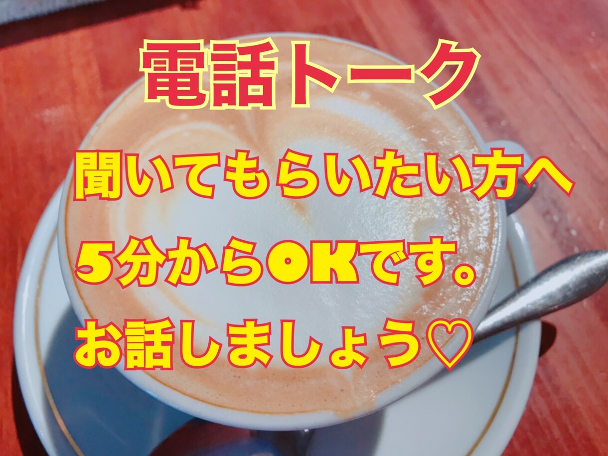 誰かに聞いてもらいたいこと優しく聞きます 年齢、性別問わず ５分からOKです。 イメージ1