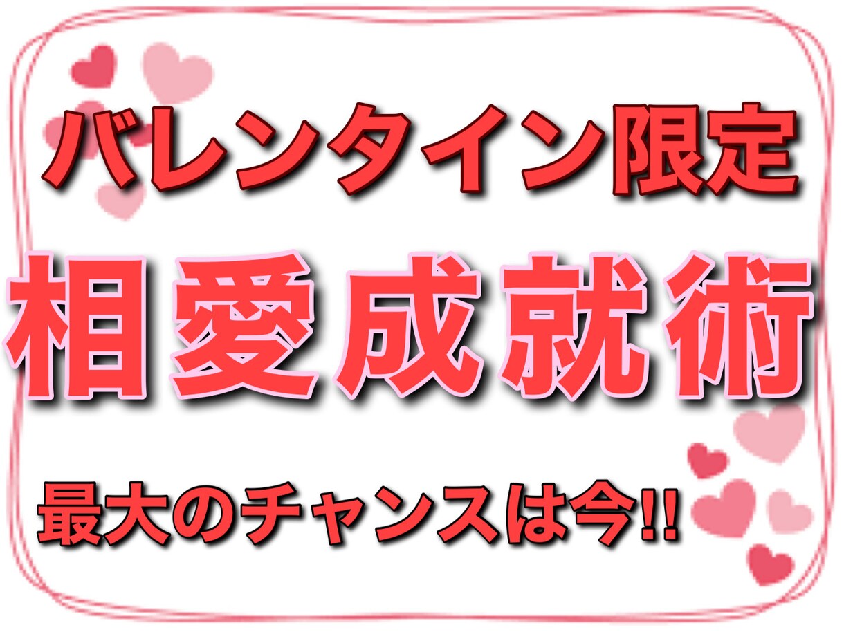 今が最大の好機！最終奥義【天上縁結】執り行います バレンタイン期にあふれる、日本中の愛気をあなたに独占させる！ イメージ1