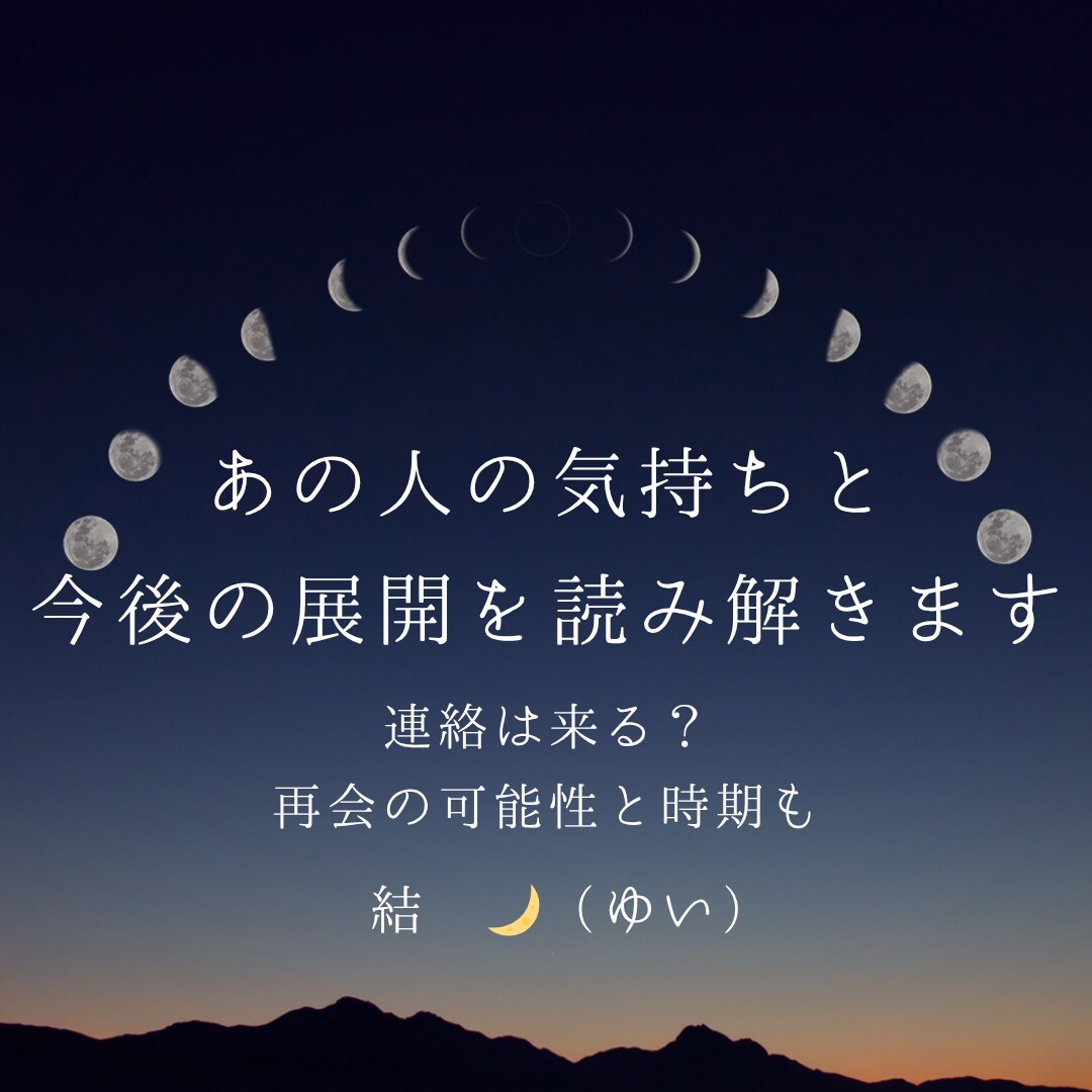 あの人の気持ちと今後の展開をやさしく読み解きます 連絡が来る時期・気持ち・展開を丁寧にお伝えします イメージ1