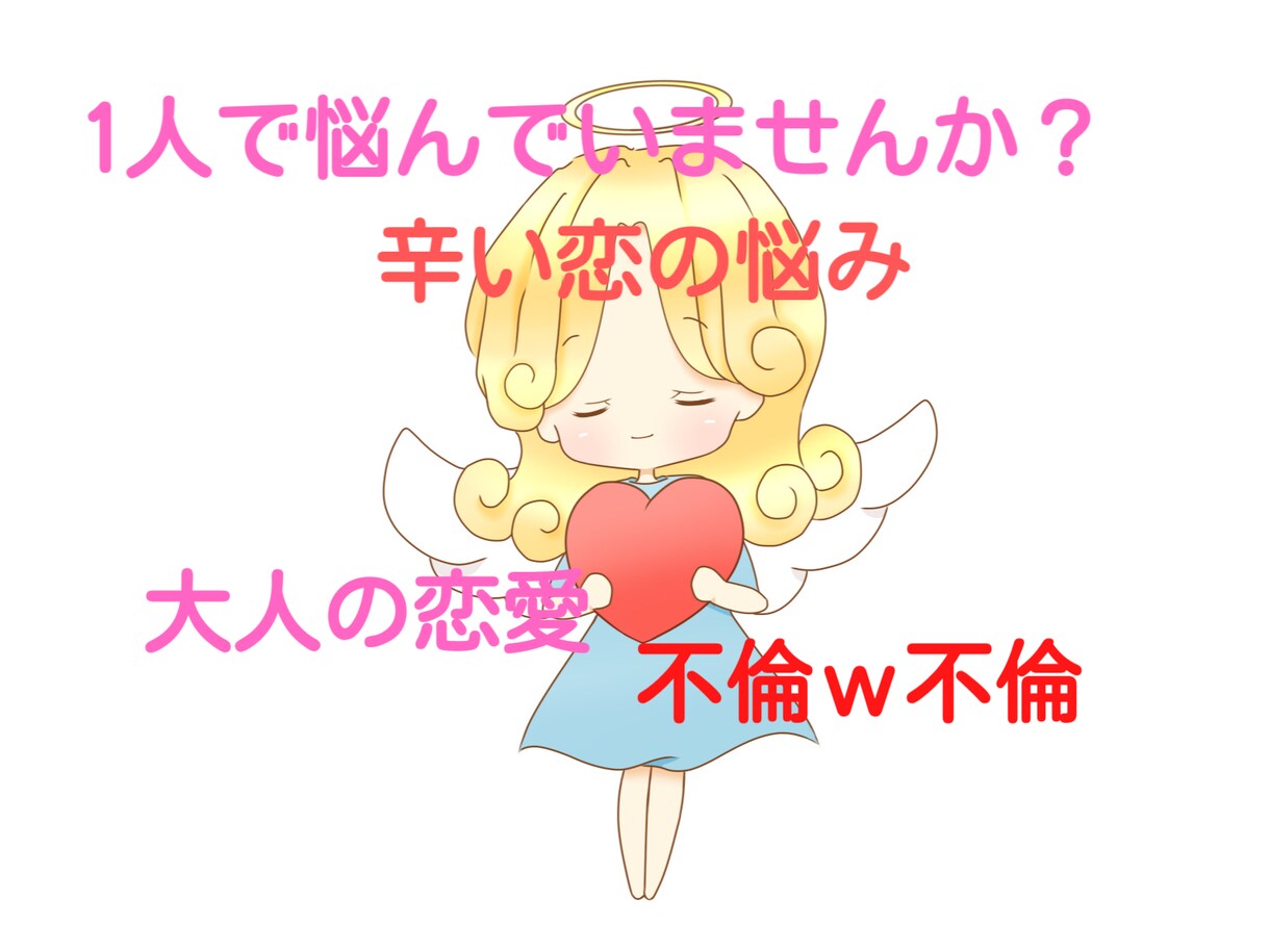 開運心理カウンセラーが辛い恋の悩み聞きます 私も経験者！辛い恋、不安な不倫、不満、孤独な気持ち、寂しさ イメージ1