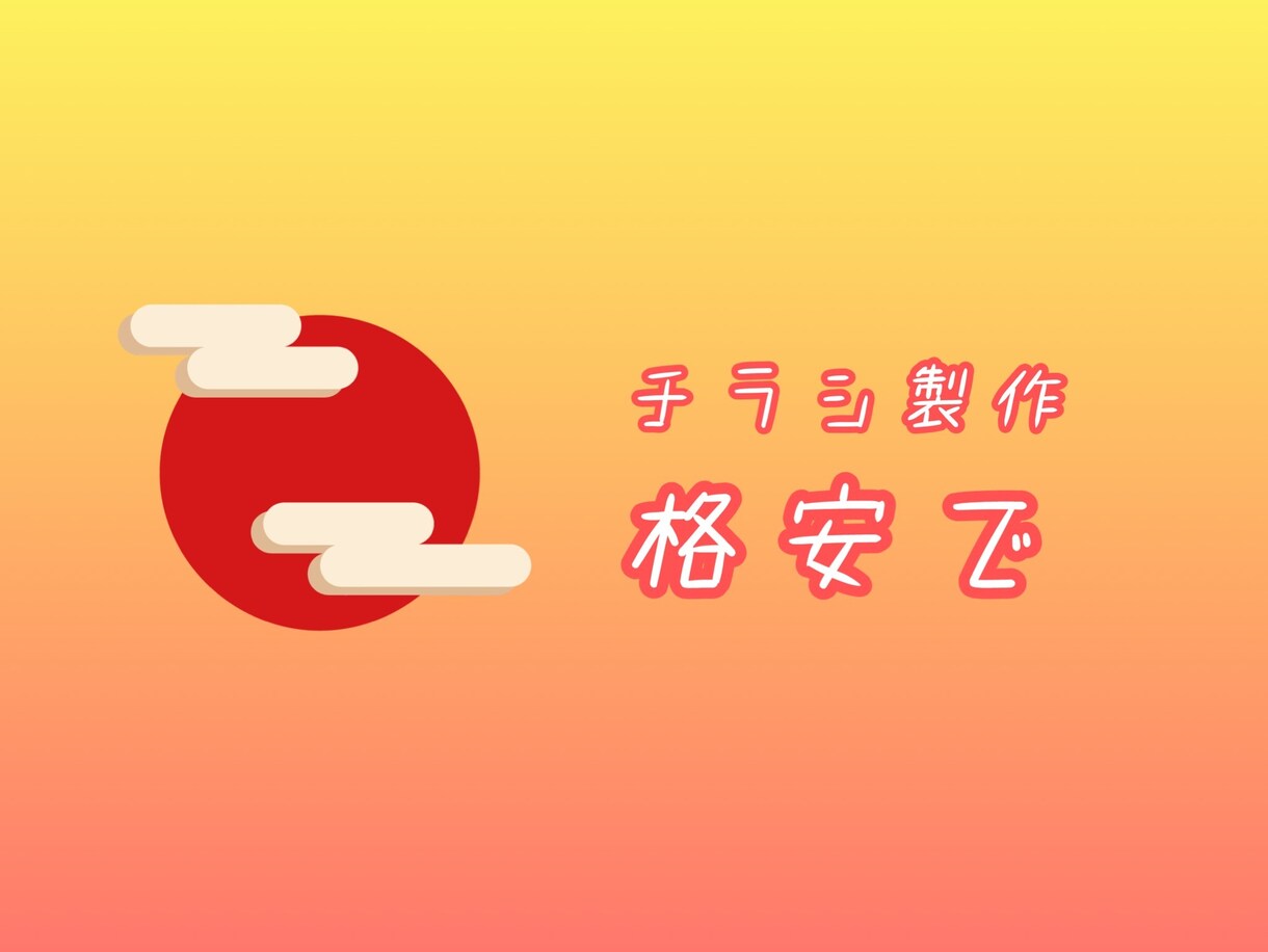 格安でチラシ製作いたします オシャレなチラシを格安で製作いたします最短半日で完成。 イメージ1