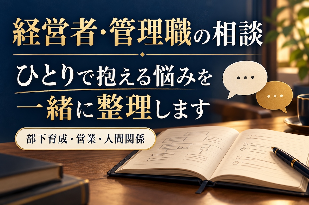 経営者・管理職の仕事や人間関係の悩みを聞きます 営業・組織運営の経験で、本音と課題を一緒に整理 イメージ1