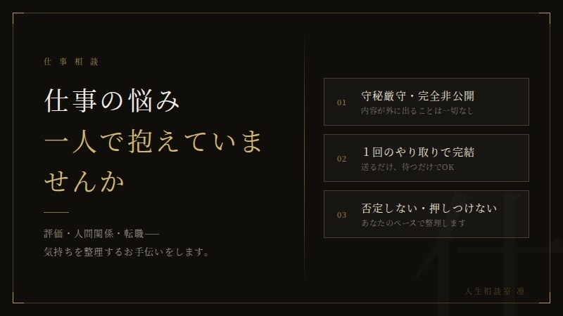 仕事の悩みを一緒に整理します 職場・評価・転職、何でも話してください イメージ1