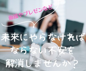 未来に起こる不安を解消いたします 「〇月〇日に～があるけれど不安…」といったお悩み解消します！ イメージ1
