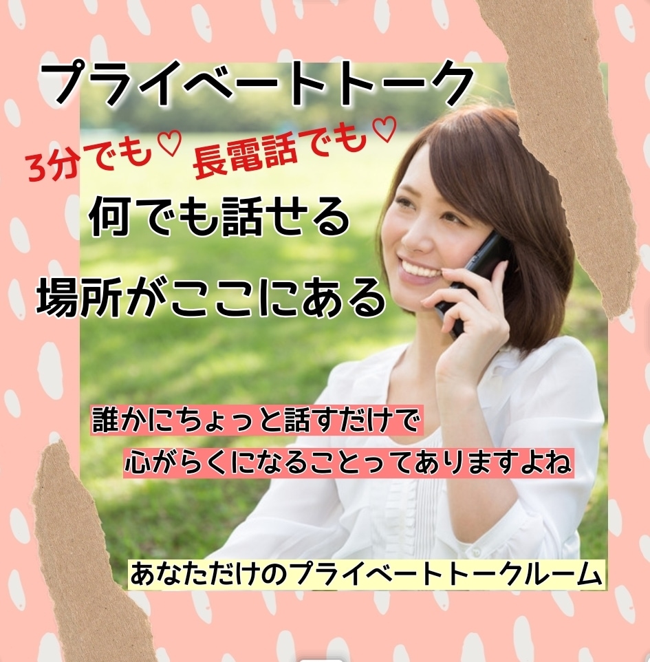 どんな悩みでも話せる場所がココにある！お話聞きます 聞いてほしい！寄り添ってほしい！あなたの声届けてください！ イメージ1