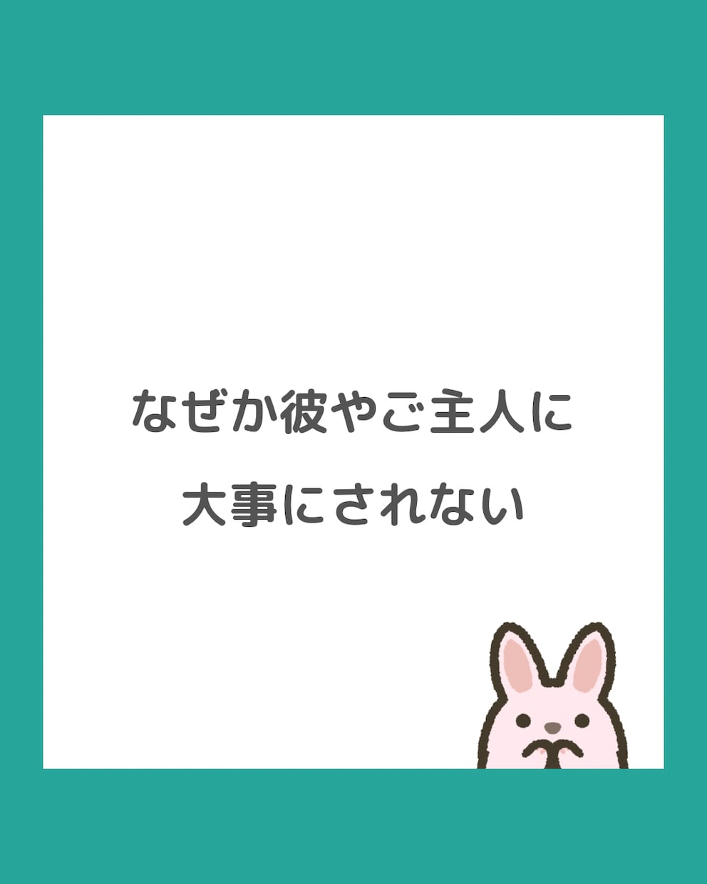 なぜか彼やご主人に大事にされない原因を特定します 家庭ではモラハラ、職場ではパワハラをされてつらいあなたへ イメージ1