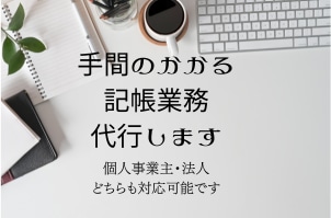 1ヶ月分の面倒な経理の記帳業務代行いたします 社内に経理が不在、起業・開業で経理がわからない方をサポート！ イメージ1
