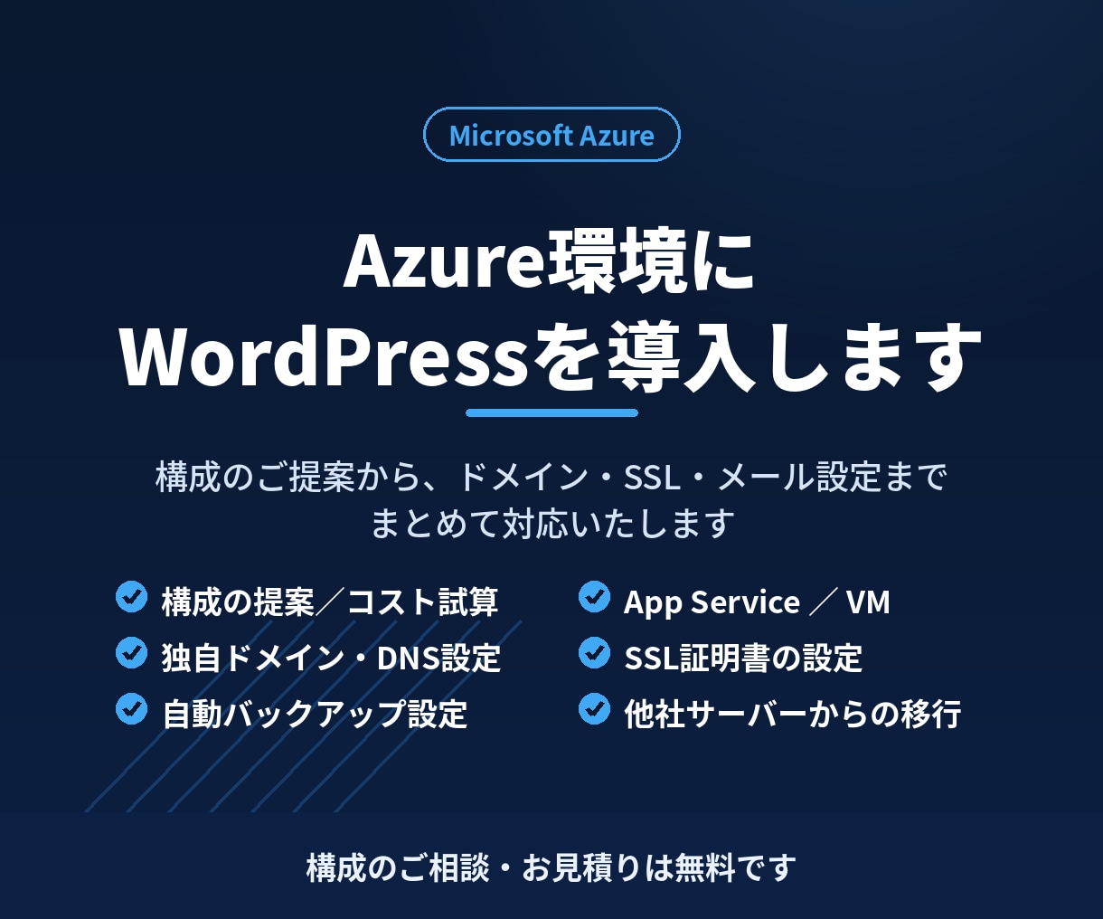 Azure環境にWordPressを構築します 構成のご提案からドメイン・SSL設定まで一括対応 イメージ1