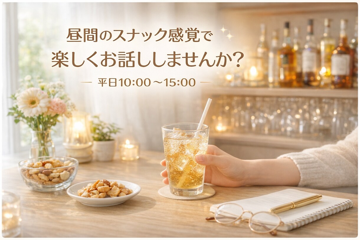 元気になれる時間を一緒に作ります 昼間のスナック、開いてます。お昼の息抜きに、10分だけでも。 イメージ1