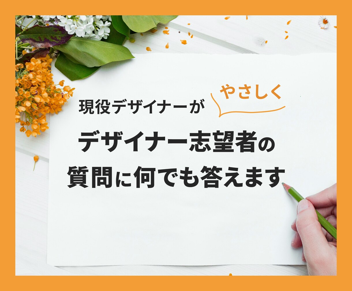デザイナー志望者の質問に何でも優しくお答えします ★独学・未経験からデザイナー転職を目指す方や新米の方へ イメージ1