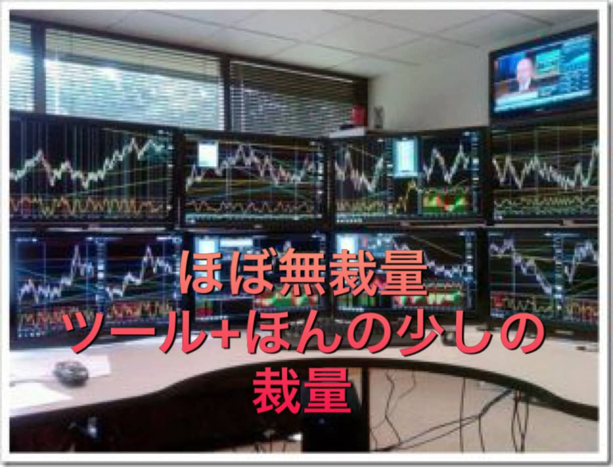 バイナリー最強手法 〜プロの手法を教えます ツールにロジックを組み込んだ抜け目のない取引手法を教えます イメージ1