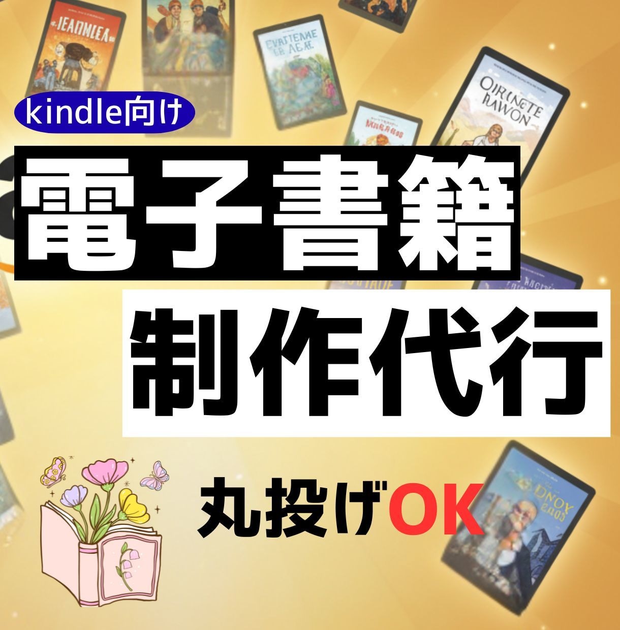 ベストセラー作家がKindle出版代行します 出版後のブランディングまで見据えた代行サービス イメージ1