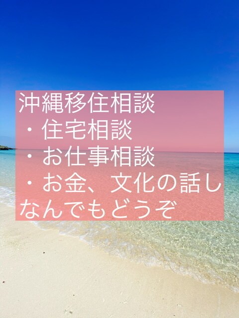 沖縄移住への相談お答えします 南国！沖縄へ移住したい方へ！相談乗ります！ イメージ1