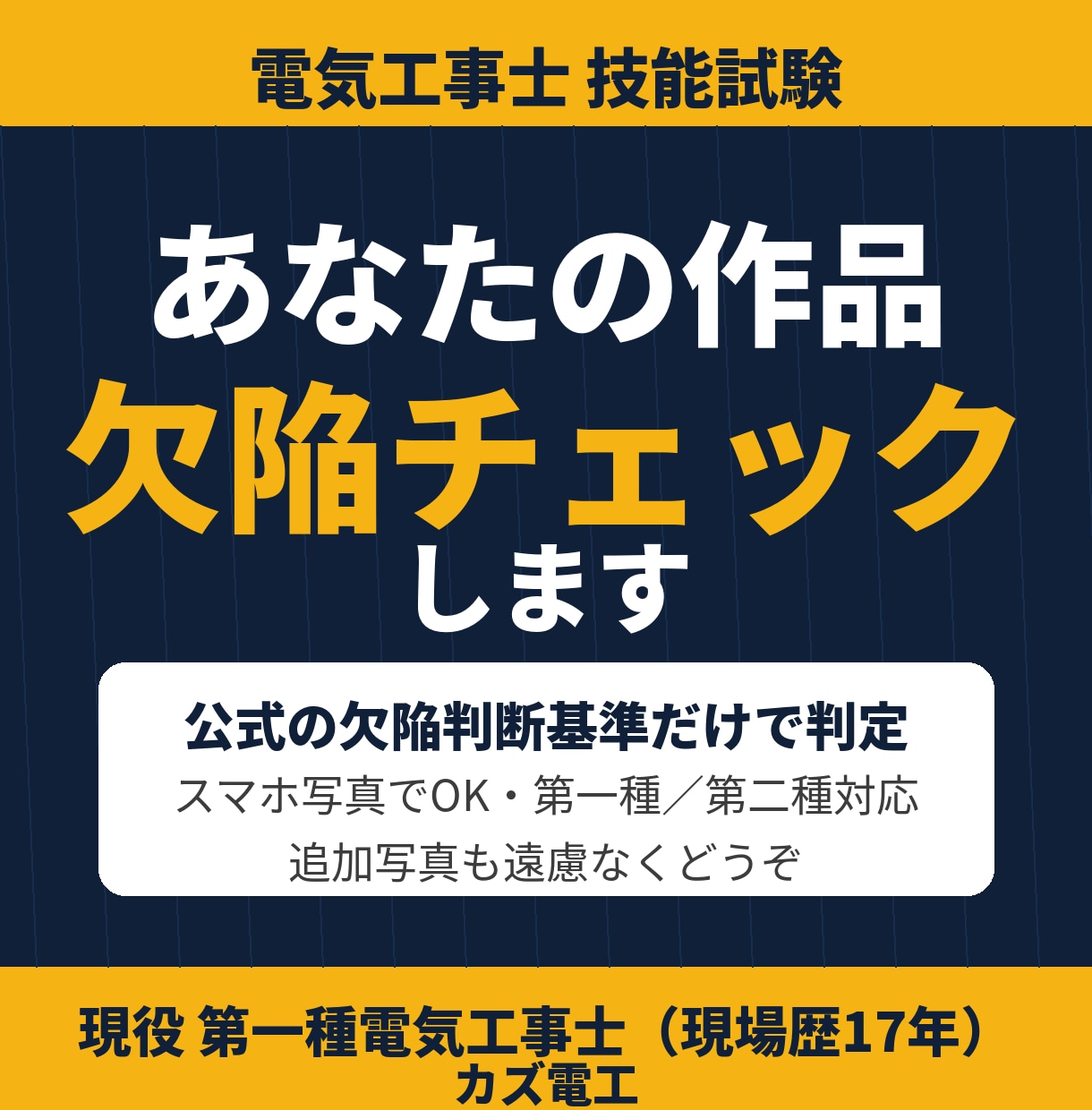 電気工事士技能試験の作品を欠陥チェックします 現役の第一種電気工事士が公式基準だけで判定します イメージ1