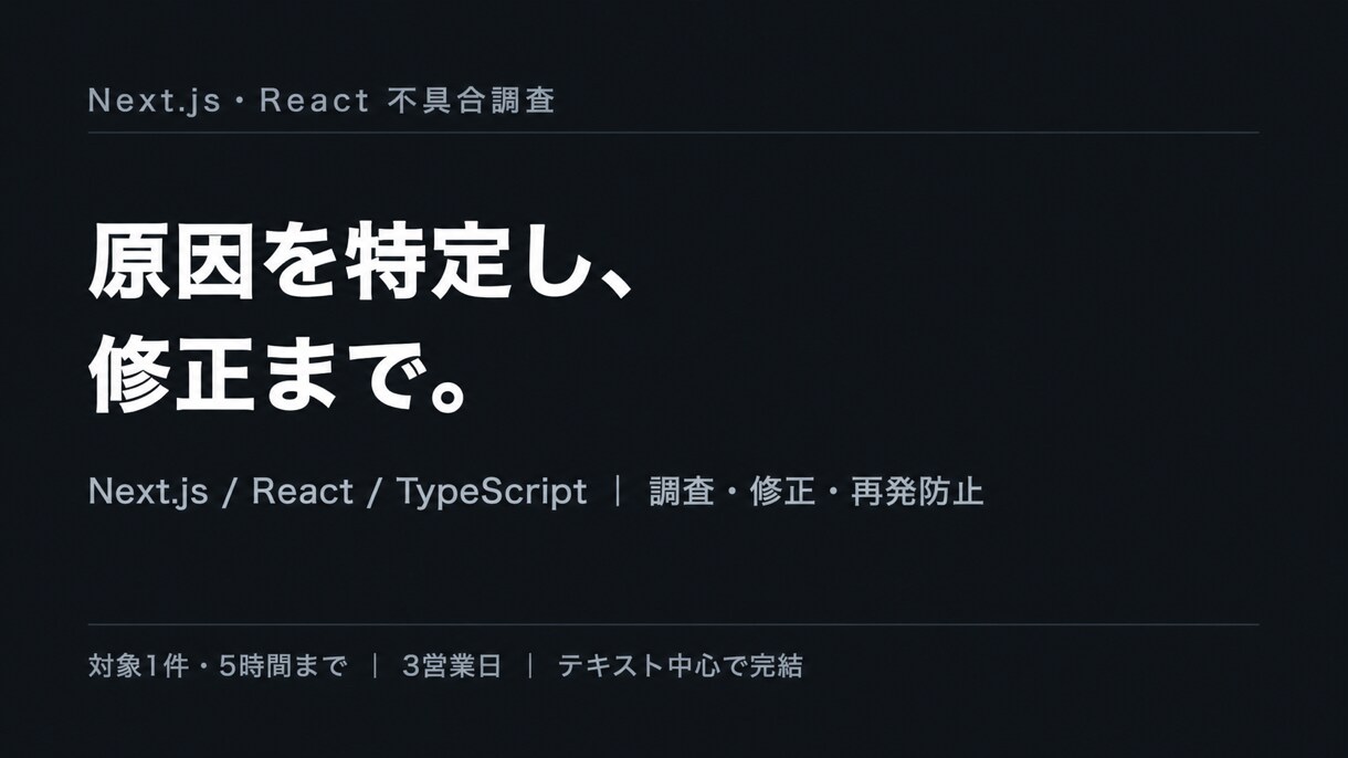 Next.js・Reactの不具合を調査修正します 原因調査から修正・再発防止メモまで対応 イメージ1