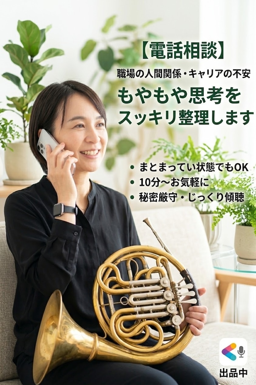 職場の人間関係今後の不安、思考をスッキリ整理します まとまらないままでOK。話しながら頭と心を整理しませんか？ イメージ1