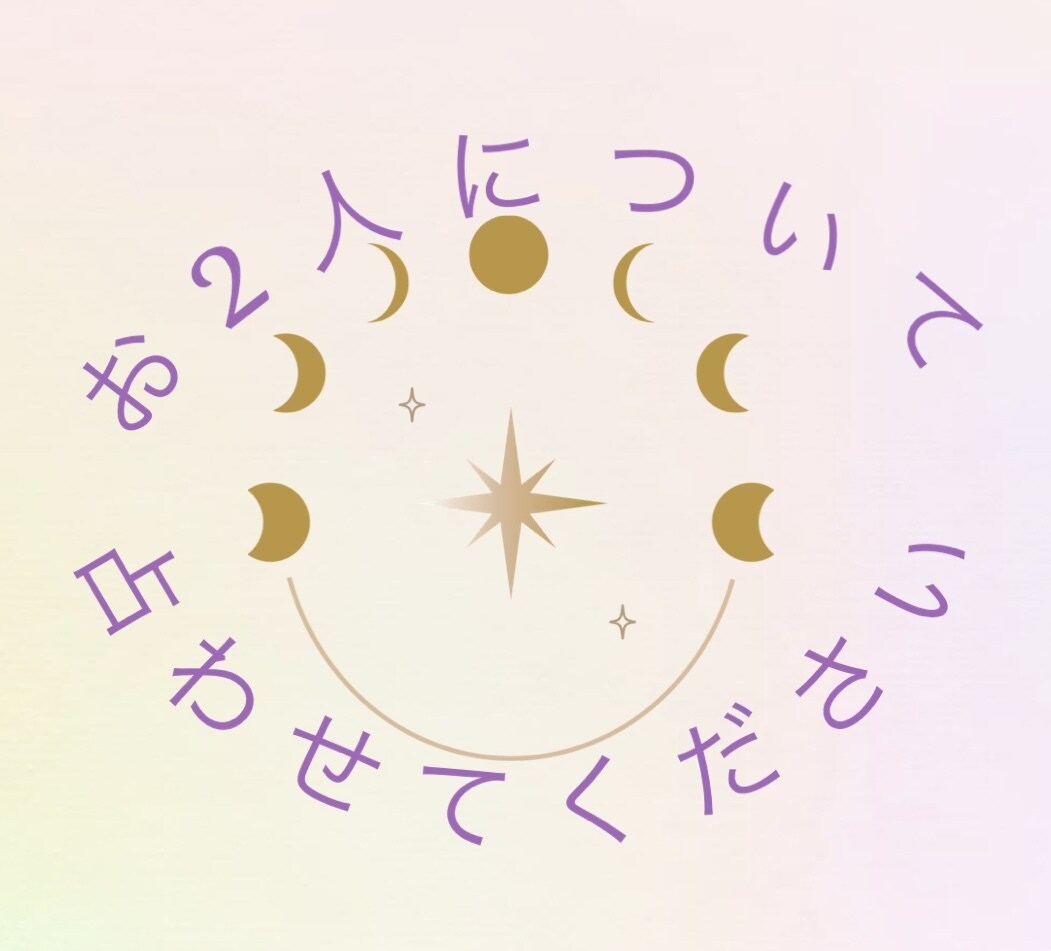 2人のことを占います 占星術や透視を用いて未来や相性を占います。 イメージ1