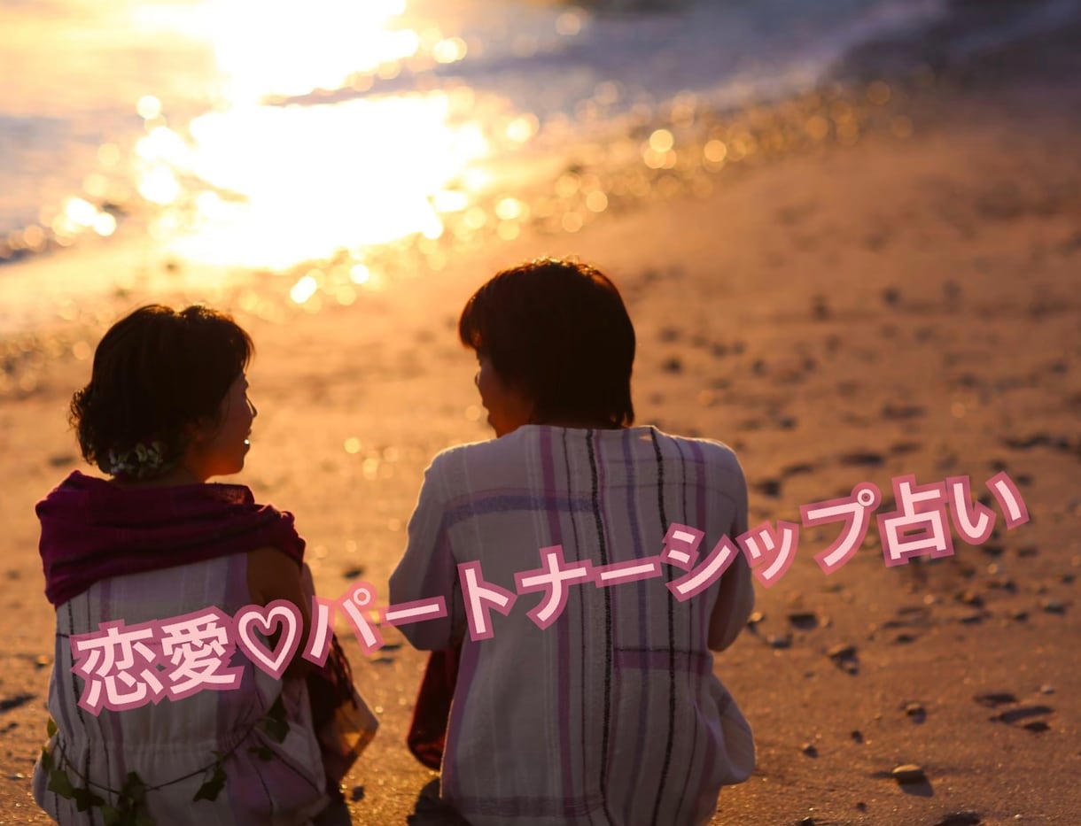 占いで恋愛、相性、夫婦に関するお悩みにお答えします パートナーとの問題の奥に潜むあなたの心の声を読み解きます イメージ1