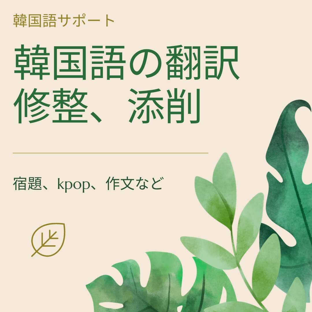 日本語↔韓国語に翻訳します あなたの想いを、形にするサポートをします。 イメージ1