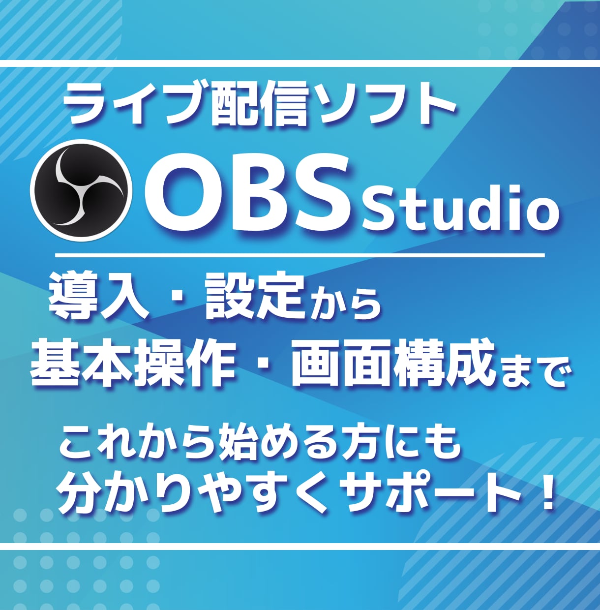 未経験OK！OBS配信を基礎からサポートします 設定から配信までお任せ！これから配信を始める方でも大丈夫！ イメージ1