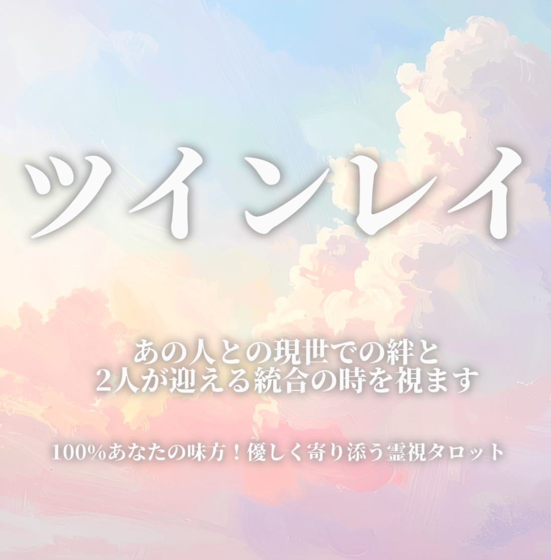 あの人は私のツインレイ？♡宿縁と試練を紐解きます なぜ彼に惹かれるの？前世からの絆を紐解き、結ばれる未来へ イメージ1