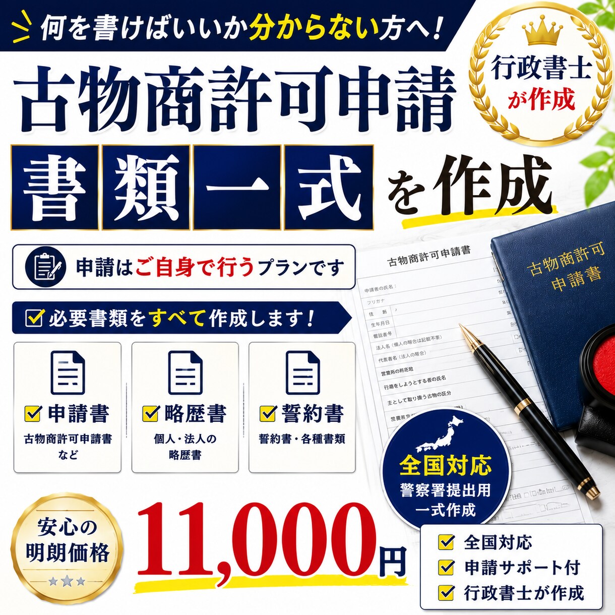 全国対応【古物商許可申請】書類のみ作成します 【古物商許可申請】警察署提出用一式を行政書士が作成します イメージ3