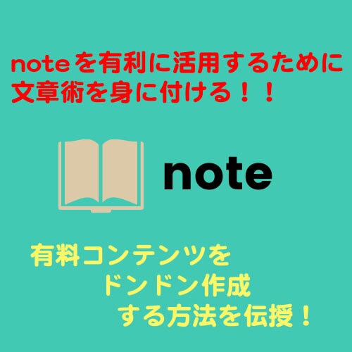 noteを有利に活用する方法をお教えします この手法で有料コンテンツをドンドン作成していきましょう！ イメージ1