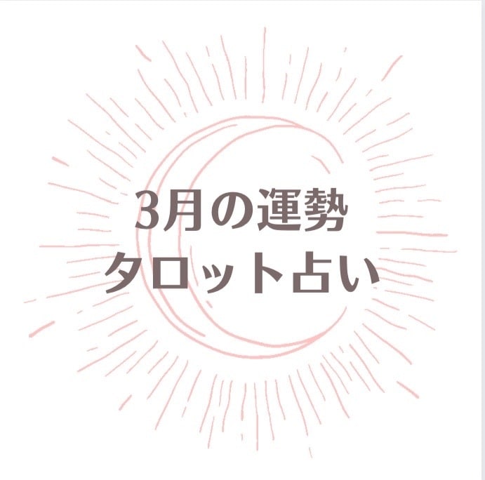 3月の運勢占います 3月どうなるのか知りたくない？最高の1ヶ月にしよう！ イメージ1
