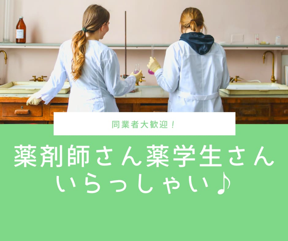 薬剤師・薬学生さんとお話しします 転職経験あり！ぽんぽことお仕事についてお話ししましょう！ イメージ1