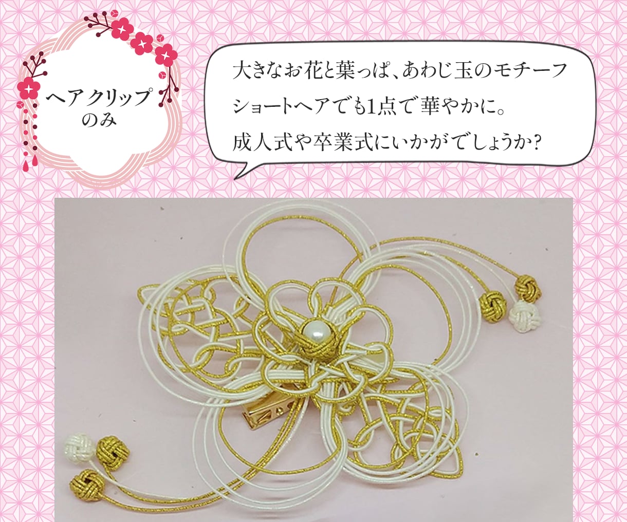 あなただけの大きなアクセサリーをつくります 成人式や卒業式などのいろどりにいかがでしょうか？ イメージ2