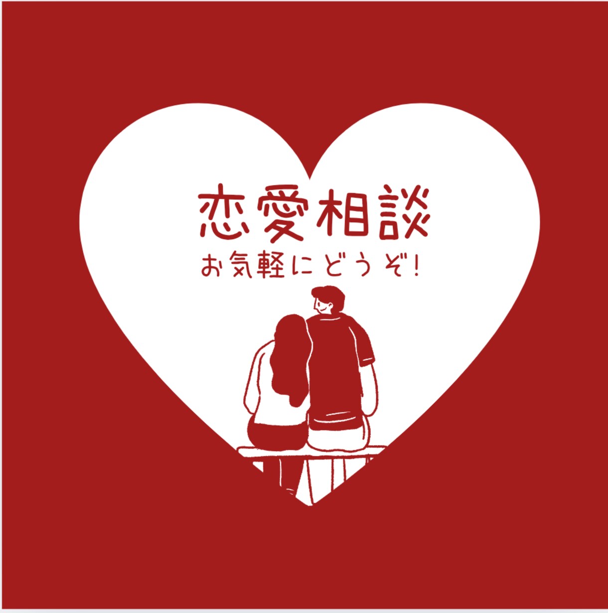あなたの♥恋愛相談♥うかがいます 40代男性心理カウンセラーが、あなたの恋愛相談うかがいます。 イメージ1