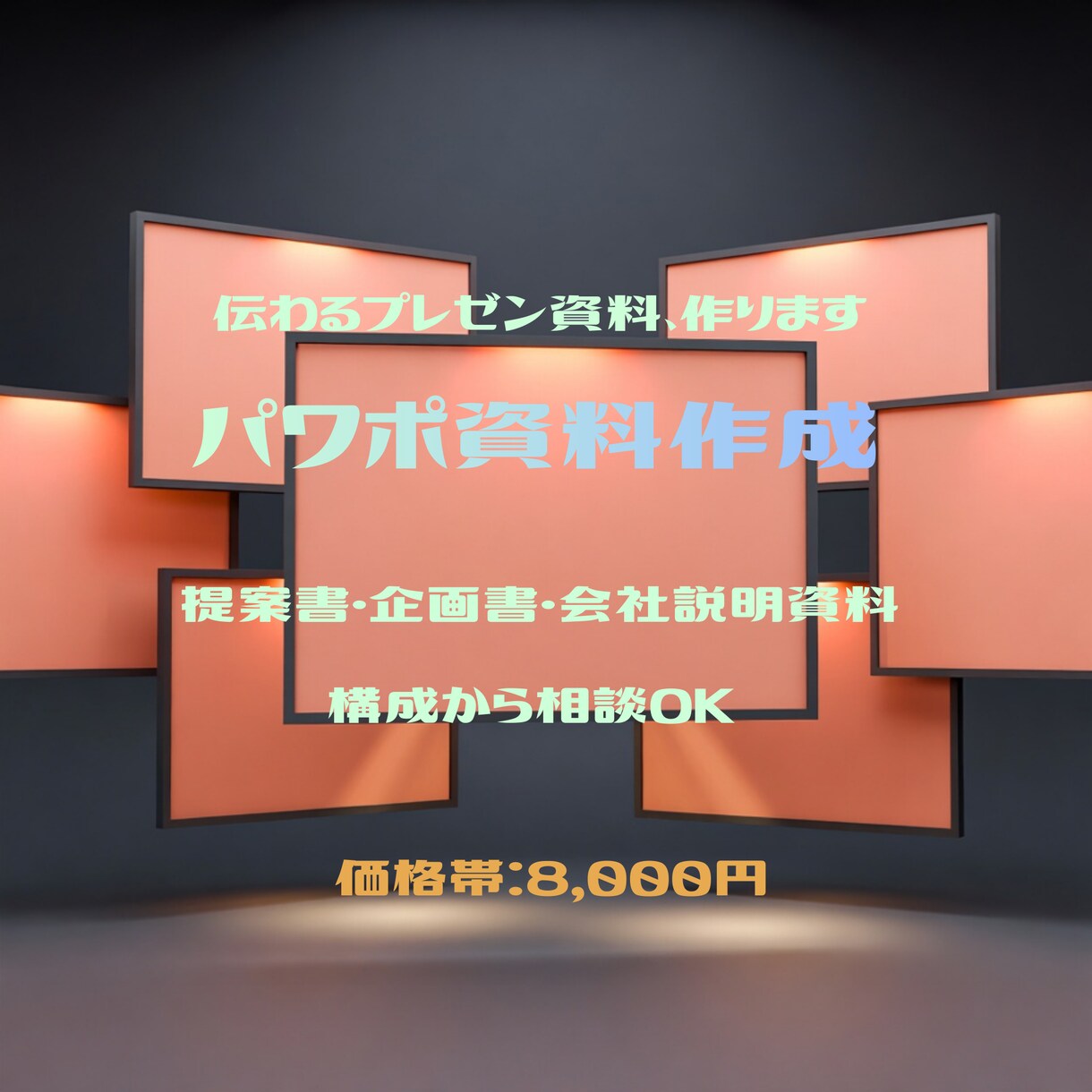 伝わるパワポ・プレゼン資料を作成します 提案書・企画書・会社説明資料など｜構成から相談OK イメージ1