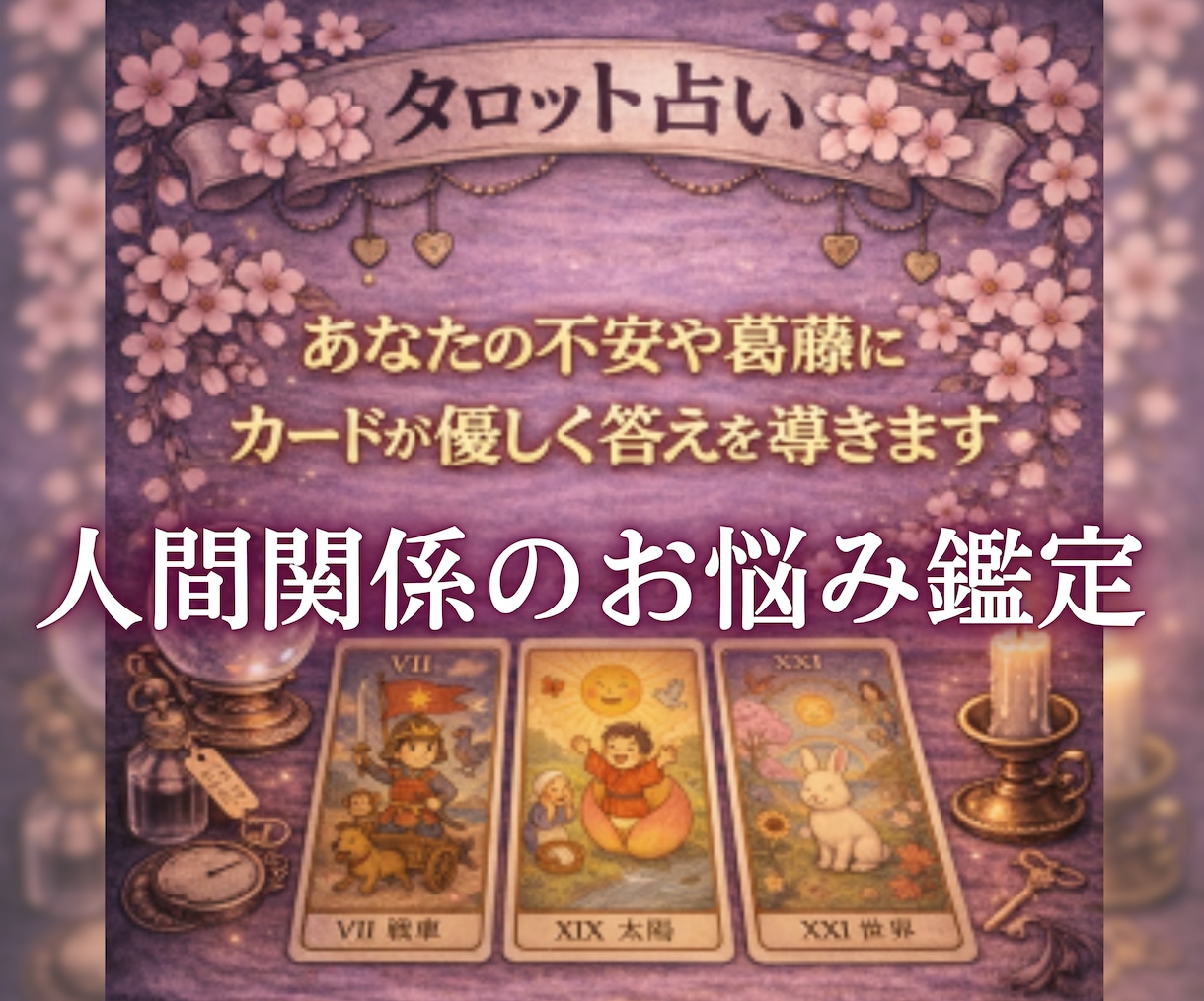 人間関係の不安を解消し未来の流れを読み解きます 原因・流れ・対策まで一度で分かります イメージ2