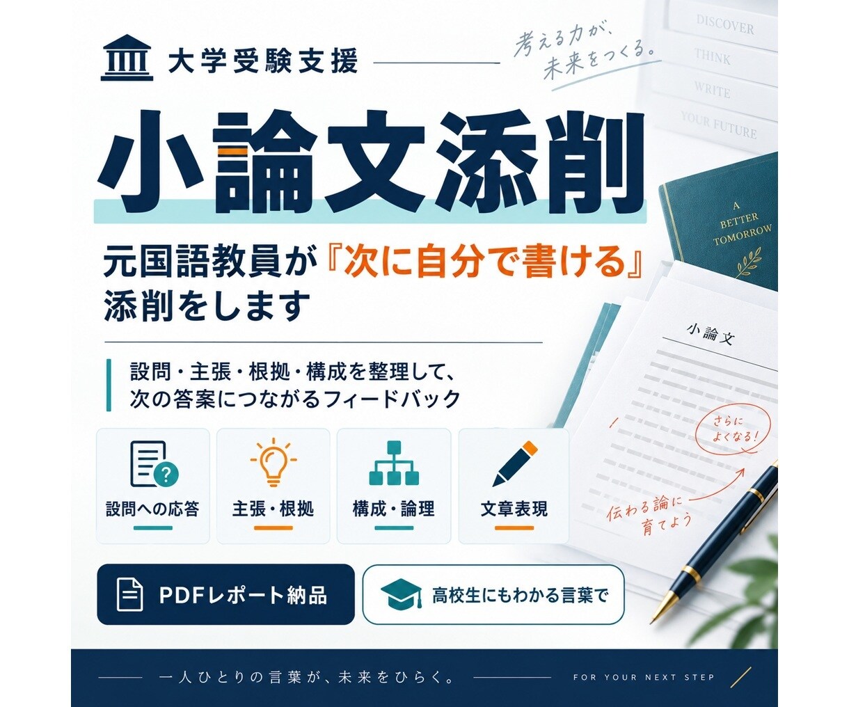 大学受験の小論文を個別添削します 元国語教員が「次に自分で書ける」添削をします イメージ1