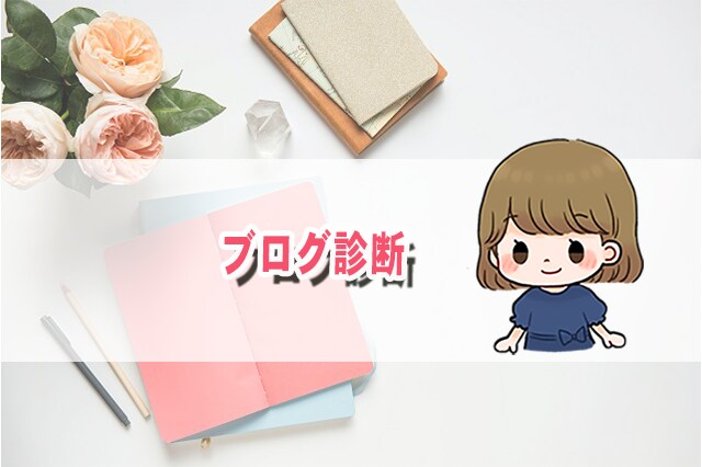 ブログ診断行います ブログ診断のサービスになります。 イメージ1