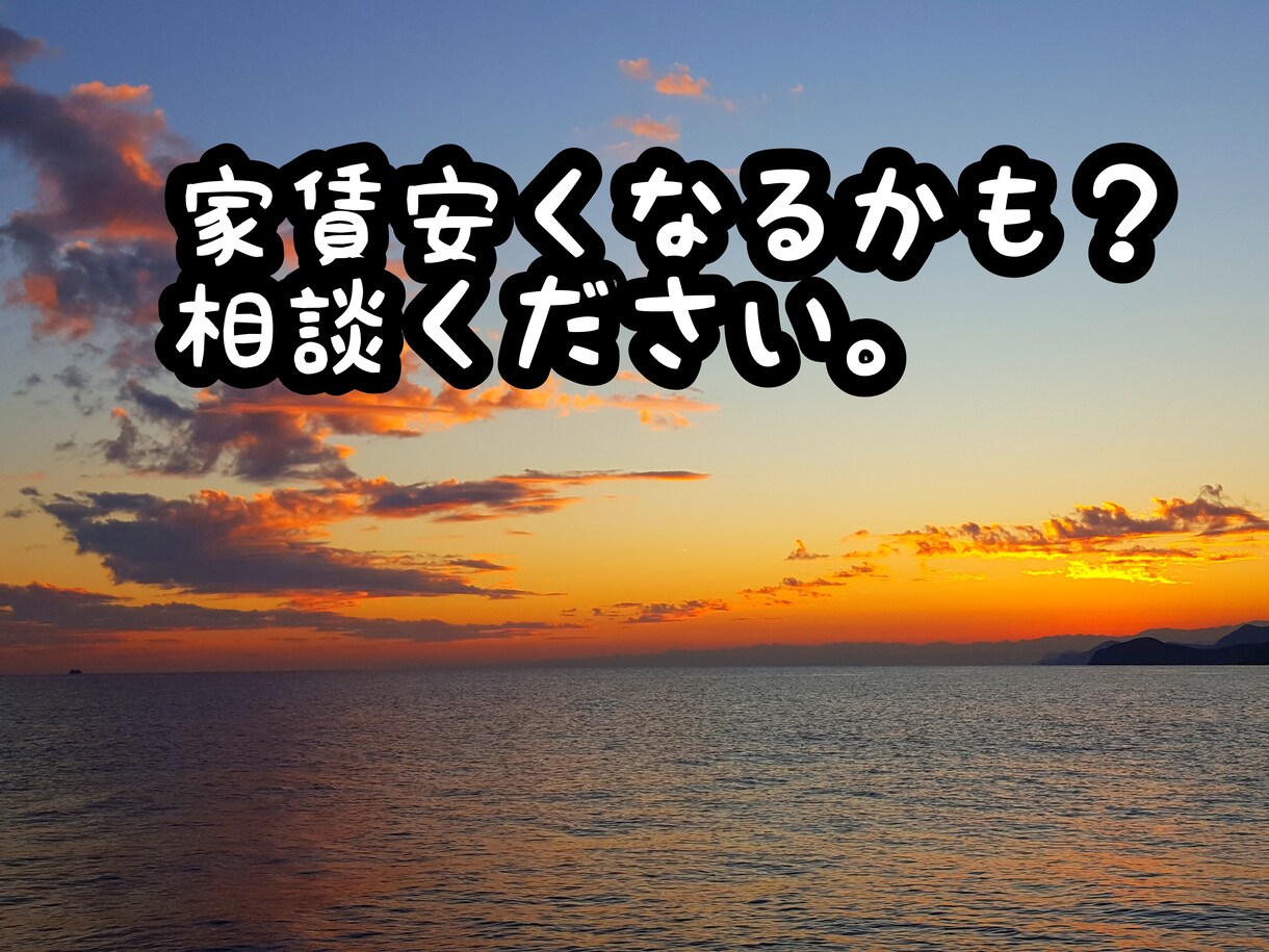 家賃が安くなるかもしれないアドバイスします 契約前家賃安くなるかも！入居中でも家賃さがるかも！ イメージ1