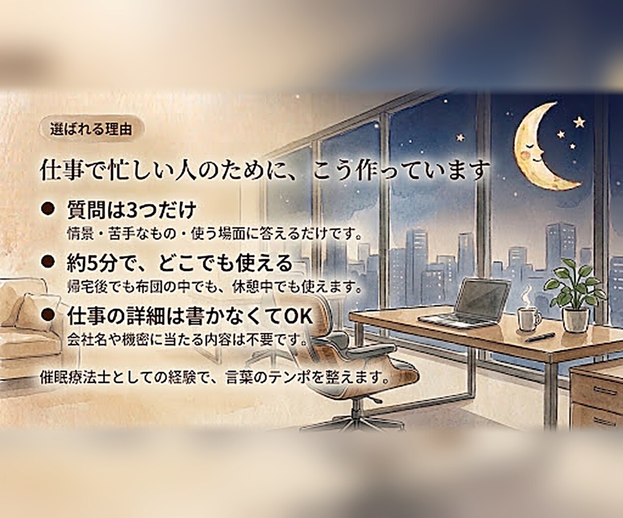 仕事のスイッチをオフにする5分の誘導文作ります 仕事は終わったのに、頭だけが残業している夜をオフに変える。 イメージ2