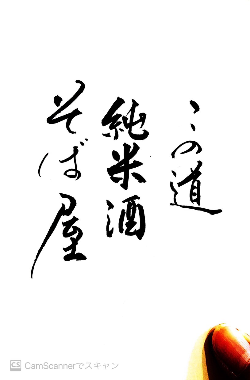 商用OK！筆文字（看板文字、表札、命名書）書きます 書道師範免許保有★個人商用なんでもOK！個性的な創作書道！ イメージ3