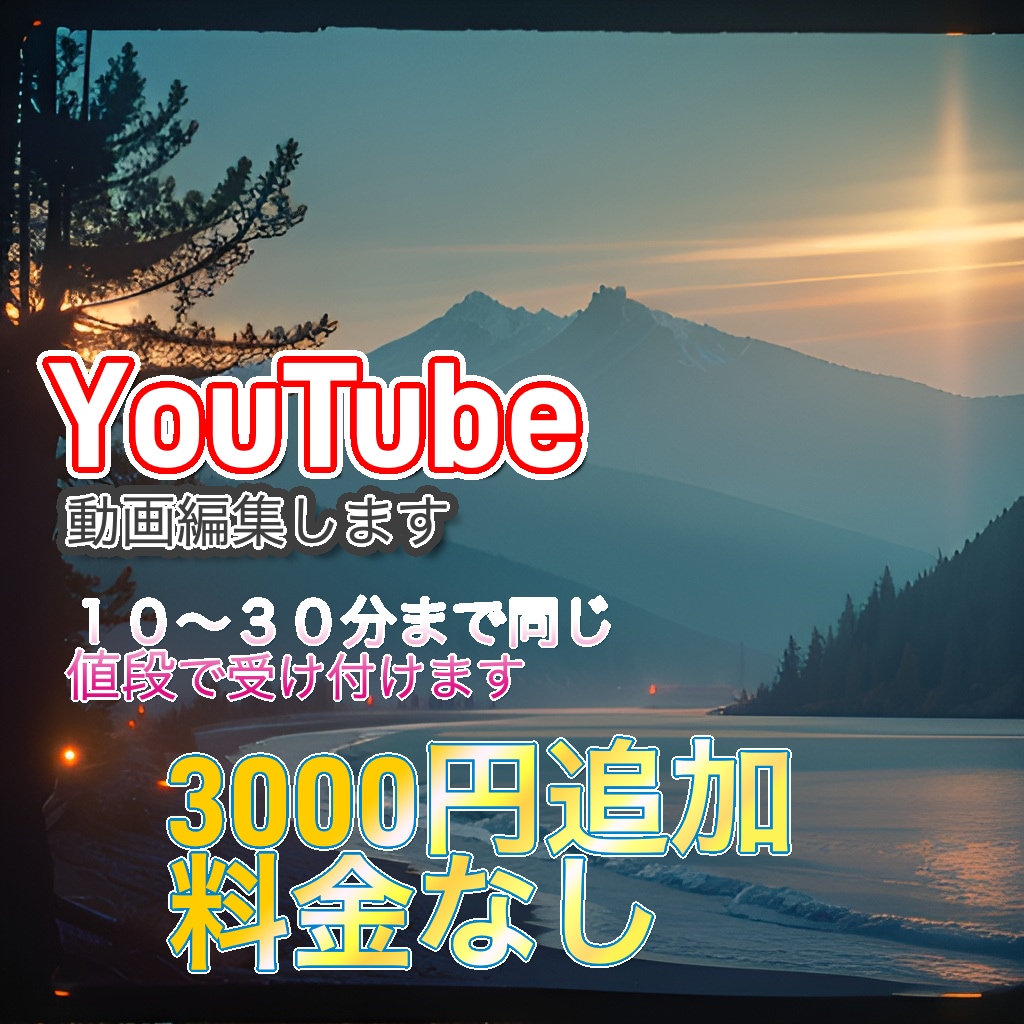 YouTubeの動画編集をやります 動画編集を安い価格で取引できます。 イメージ1
