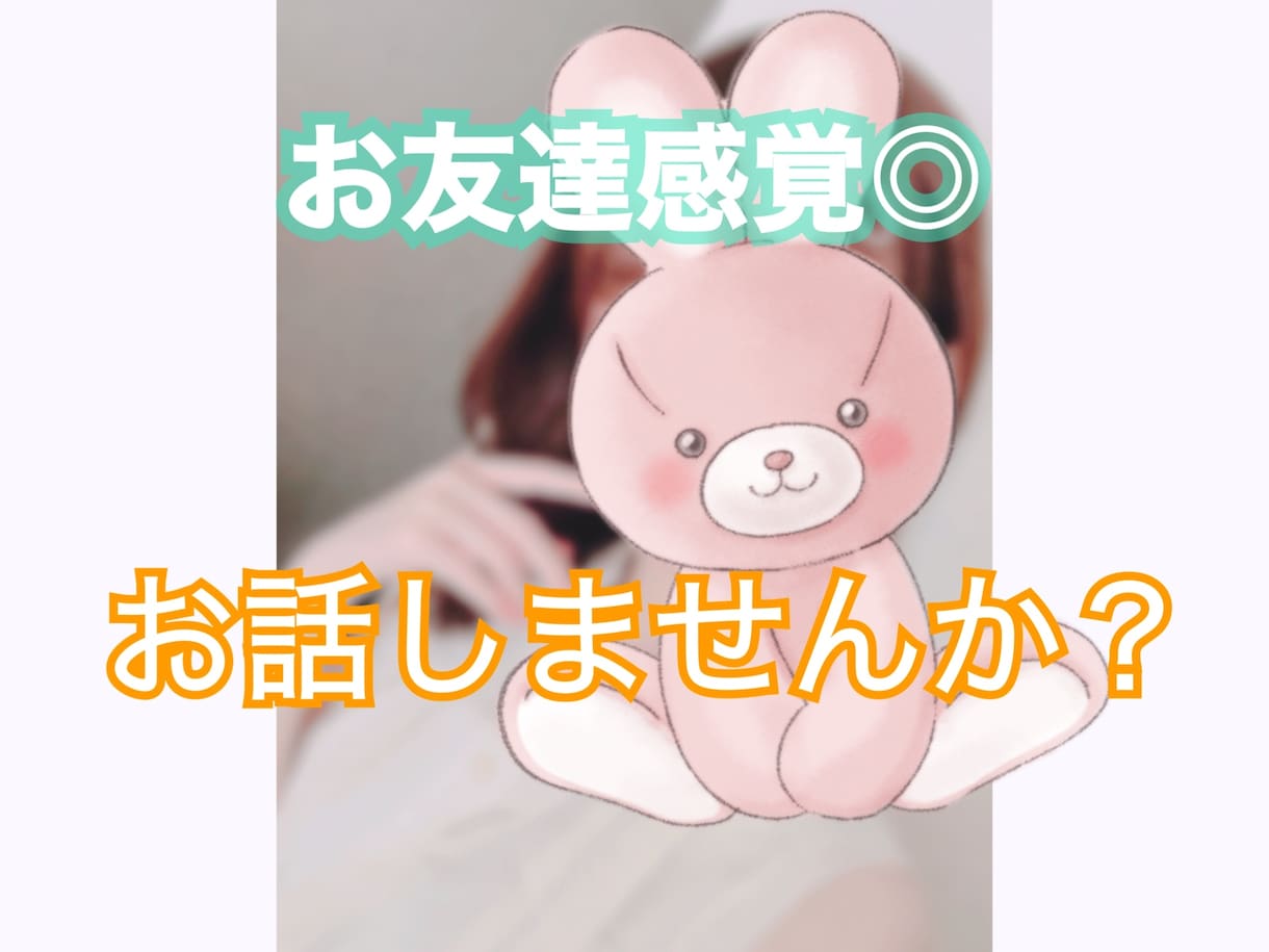 お友達感覚◎元コンセプトバー店員がお話聞きます 誰かと話したい、そんな時はあみこです。 イメージ1