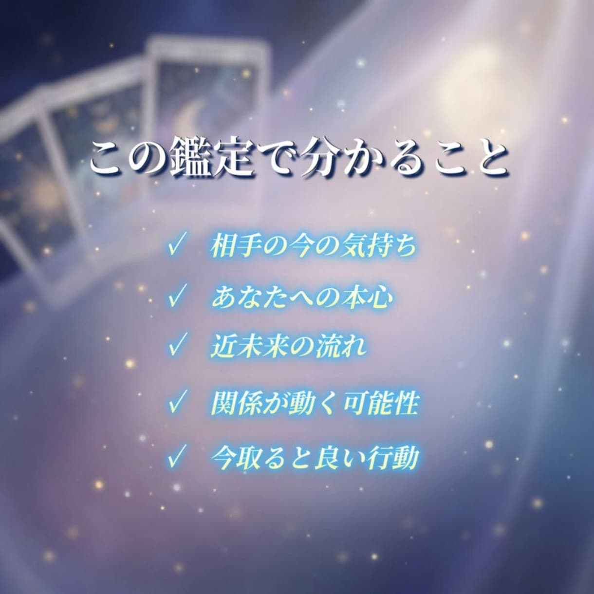 相手の本音と今後の流れ読みます 不安な関係の答えを具体的にお答えします。 イメージ2